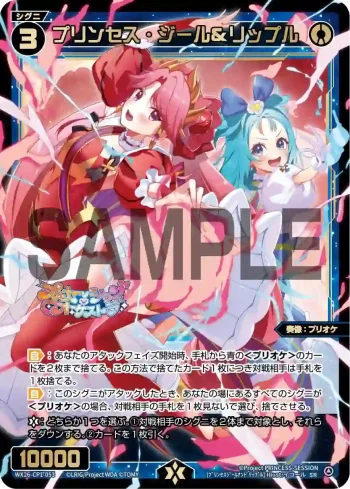 WX26-CP1-053 SR プリンセス・ジール＆リップル