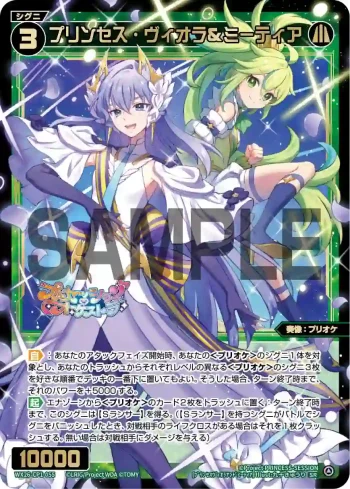 WX26-CP1-055 SR プリンセス・ヴィオラ＆ミーティア