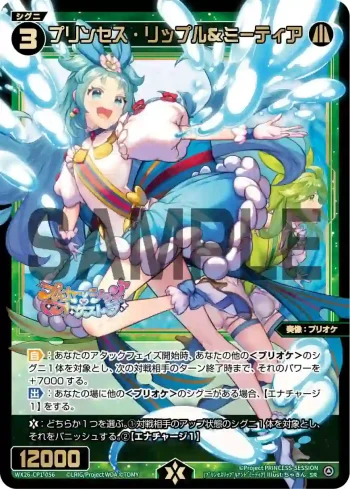 WX26-CP1-056 SR プリンセス・リップル＆ミーティア