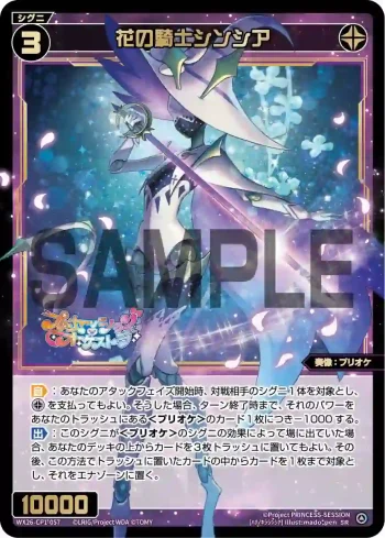 WX26-CP1-057 SR 花の騎士シンシア