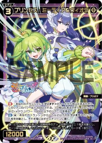 WX26-CP1-059 SR プリンセス・ミーティア＆ヴィオラ