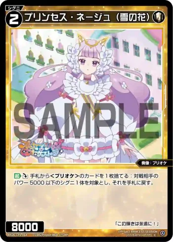 WX26-CP1-064 C プリンセス・ネージュ(雪の花)