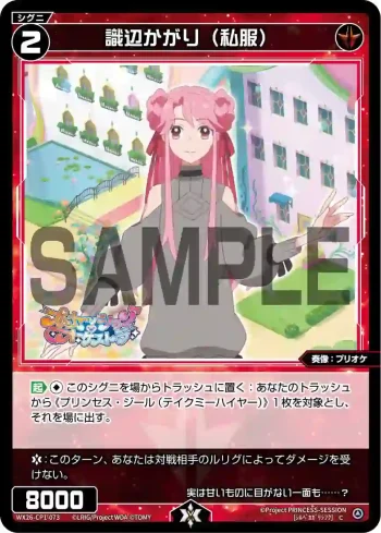 WX26-CP1-073 C 識辺かがり(私服)