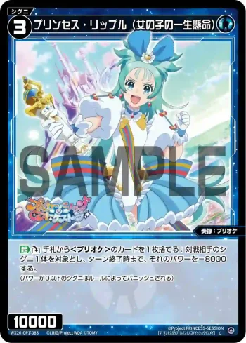 WX26-CP1-083 C プリンセス・リップル(女の子の一生懸命)