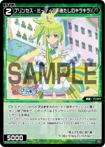 WX26-CP1-088 C プリンセス・ミーティア(あたしのキラキラ)