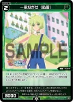 WX26-CP1-089 C 一条ながせ(私服)