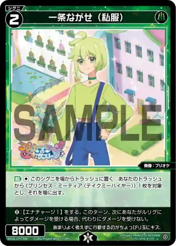 WX26-CP1-089 C 一条ながせ(私服)