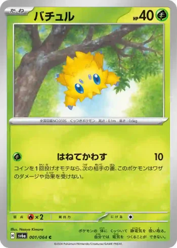 SV6a 001 / 064 バチュル(強化拡張パック「ナイトワンダラー」)