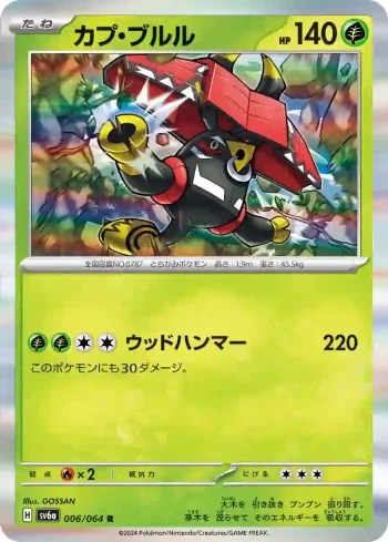 SV6a 006 / 064 カプ・ブルル(強化拡張パック「ナイトワンダラー」)