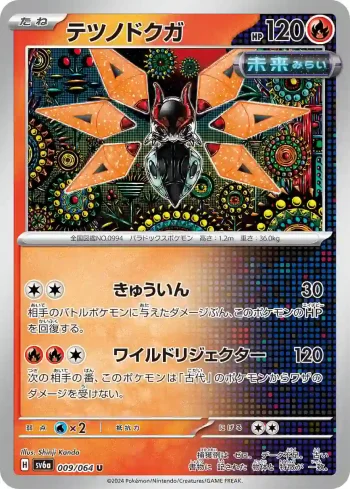 SV6a 009 / 064 テツノドクガ(強化拡張パック「ナイトワンダラー」)