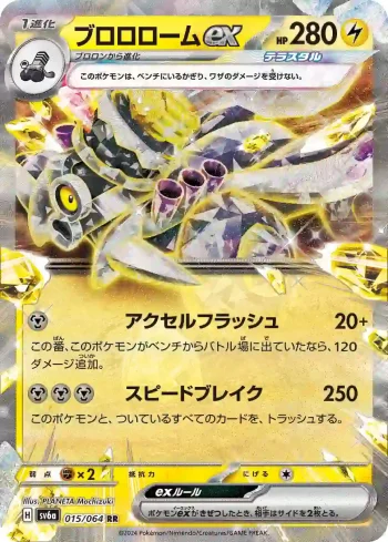 SV6a 015 / 064 ブロロロームex(強化拡張パック「ナイトワンダラー」)