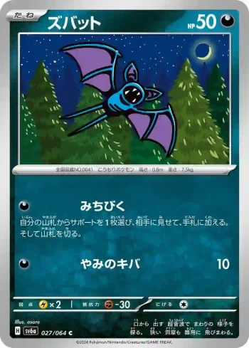 SV6a 027 / 064 ズバット(強化拡張パック「ナイトワンダラー」)