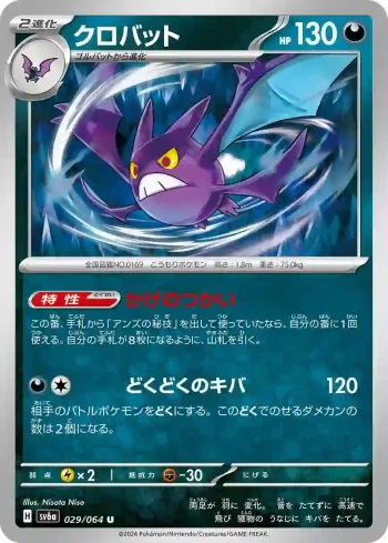 SV6a 029 / 064 クロバット(強化拡張パック「ナイトワンダラー」)