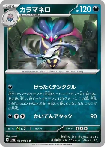 SV6a 034 / 064 カラマネロ(強化拡張パック「ナイトワンダラー」)