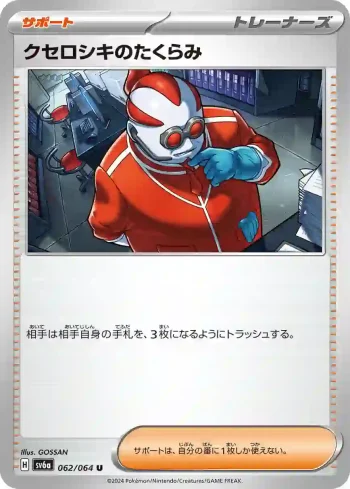 SV6a 062 / 064 クセロシキのたくらみ(強化拡張パック「ナイトワンダラー」)