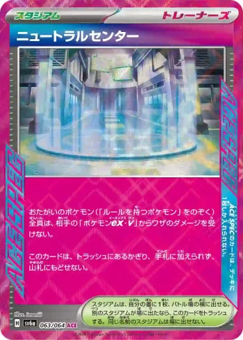 SV6a 063 / 064 ニュートラルセンター(強化拡張パック「ナイトワンダラー」)