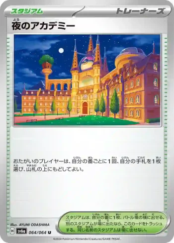 SV6a 064 / 064 夜のアカデミー(強化拡張パック「ナイトワンダラー」)