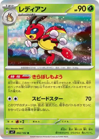 SV7 002 / 102 レディアン(拡張パック「ステラミラクル」)