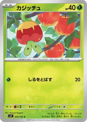SV7 010 / 102 カジッチュ(拡張パック「ステラミラクル」)