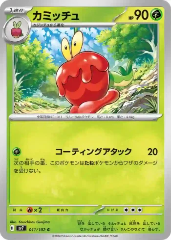 SV7 011 / 102 カミッチュ(拡張パック「ステラミラクル」)