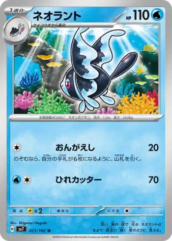 SV7 021 / 102 ネオラント(拡張パック「ステラミラクル」)