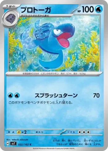 SV7 022 / 102 プロトーガ(拡張パック「ステラミラクル」)