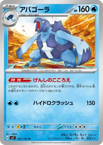 SV7 023 / 102 アバゴーラ(拡張パック「ステラミラクル」)