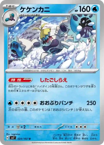SV7 024 / 102 ケケンカニ(拡張パック「ステラミラクル」)