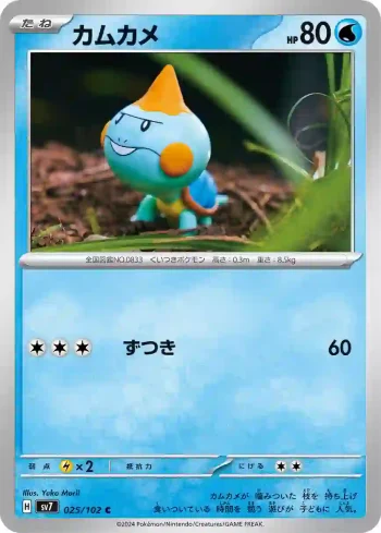 SV7 025 / 102 カムカメ(拡張パック「ステラミラクル」)