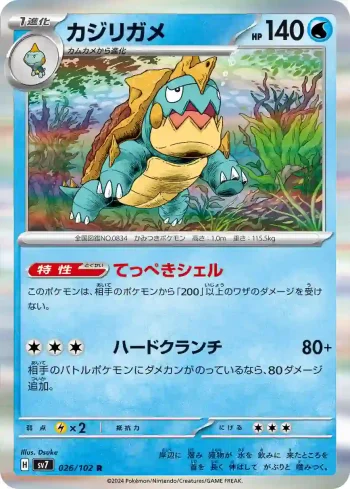 SV7 026 / 102 カジリガメ(拡張パック「ステラミラクル」)