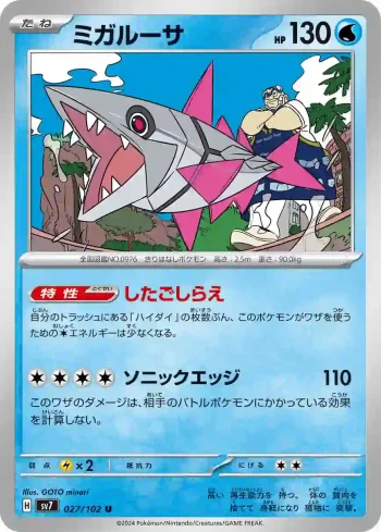 SV7 027 / 102 ミガルーサ(拡張パック「ステラミラクル」)