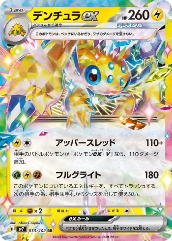 SV7 033 / 102 デンチュラex(拡張パック「ステラミラクル」)