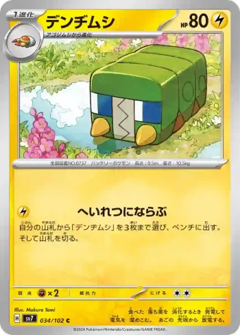 SV7 034 / 102 デンヂムシ(拡張パック「ステラミラクル」)