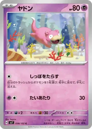 SV7 038 / 102 ヤドン(拡張パック「ステラミラクル」)
