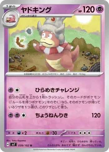 SV7 039 / 102 ヤドキング(拡張パック「ステラミラクル」)