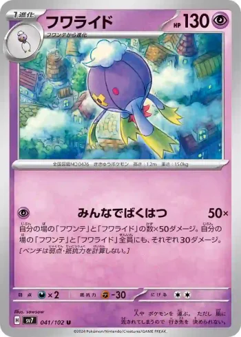 SV7 041 / 102 フワライド(拡張パック「ステラミラクル」)
