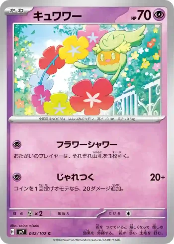 SV7 042 / 102 キュワワー(拡張パック「ステラミラクル」)