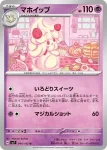 SV7 044 / 102 マホイップ(拡張パック「ステラミラクル」)