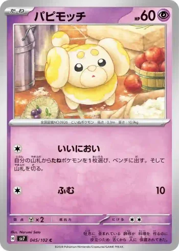 SV7 045 / 102 パピモッチ(拡張パック「ステラミラクル」)