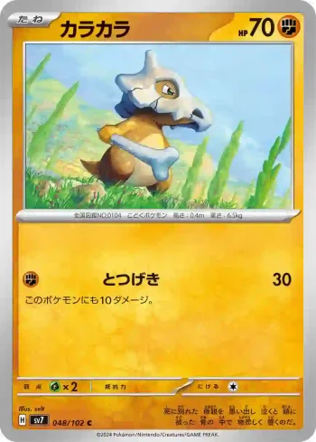 SV7 048 / 102 カラカラ(拡張パック「ステラミラクル」)