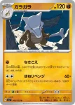 SV7 048 / 102 カラカラ(拡張パック「ステラミラクル」)