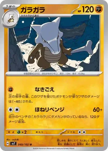 SV7 049 / 102 ガラガラ(拡張パック「ステラミラクル」)
