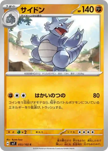 SV7 051 / 102 サイドン(拡張パック「ステラミラクル」)