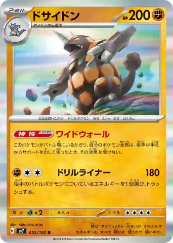 SV7 052 / 102 ドサイドン(拡張パック「ステラミラクル」)