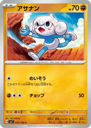SV7 053 / 102 アサナン(拡張パック「ステラミラクル」)
