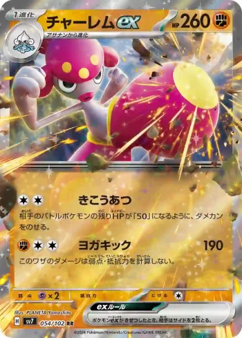 SV7 054 / 102 チャーレムex(拡張パック「ステラミラクル」)