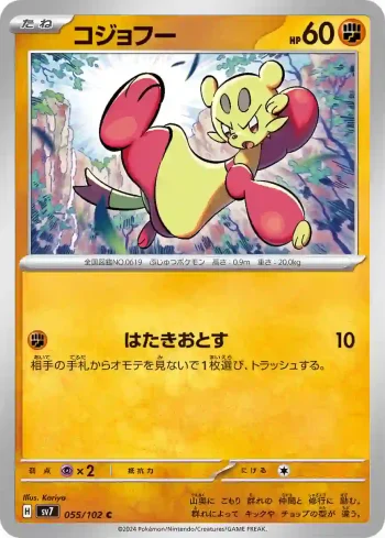 SV7 055 / 102 コジョフー(拡張パック「ステラミラクル」)