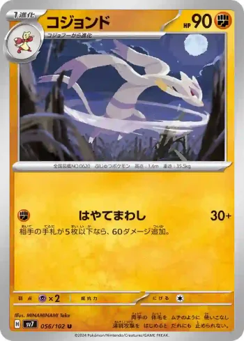 SV7 056 / 102 コジョンド(拡張パック「ステラミラクル」)