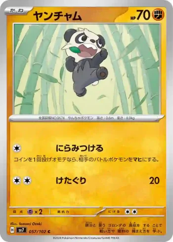 SV7 057 / 102 ヤンチャム(拡張パック「ステラミラクル」)