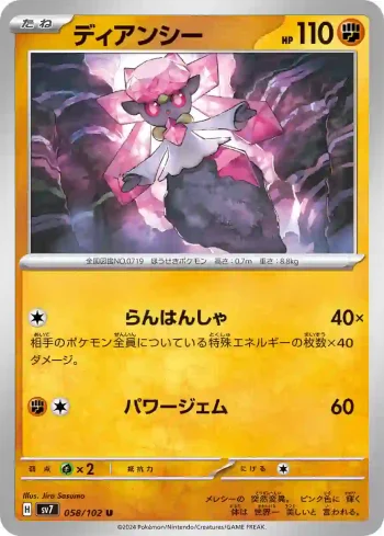 SV7 058 / 102 ディアンシー(拡張パック「ステラミラクル」)